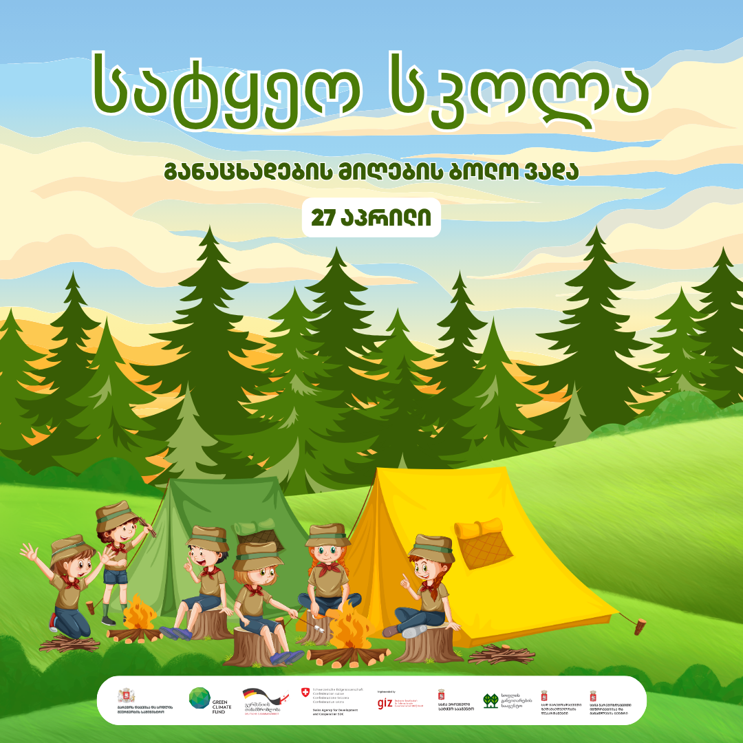 სატყეო სკოლა 2026