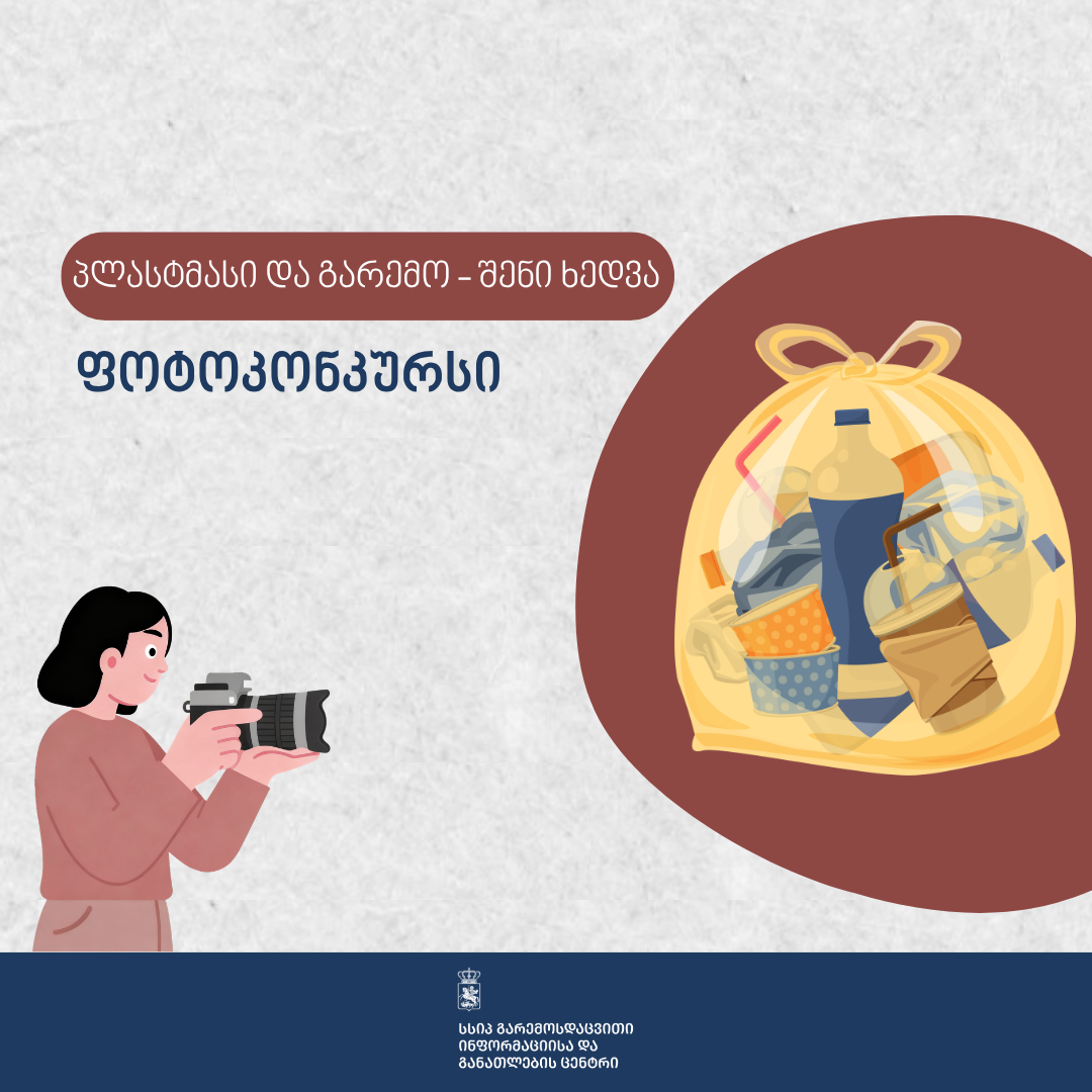 ფოტოკონკურსი „პლასტმასი და გარემო – შენი ხედვა“