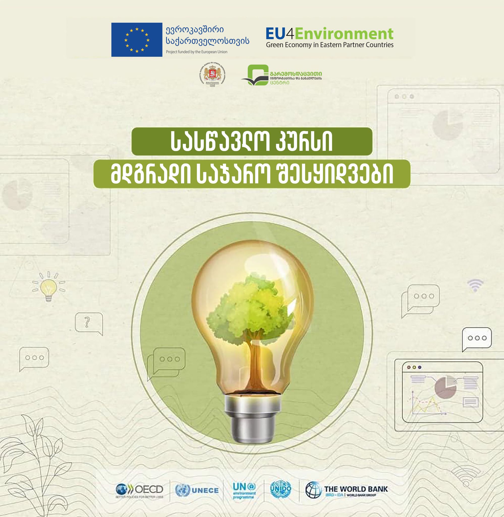 ონლაინ სასწავლო კურსი საქართველოში მდგრადი საჯარო შესყიდვების შესახებ