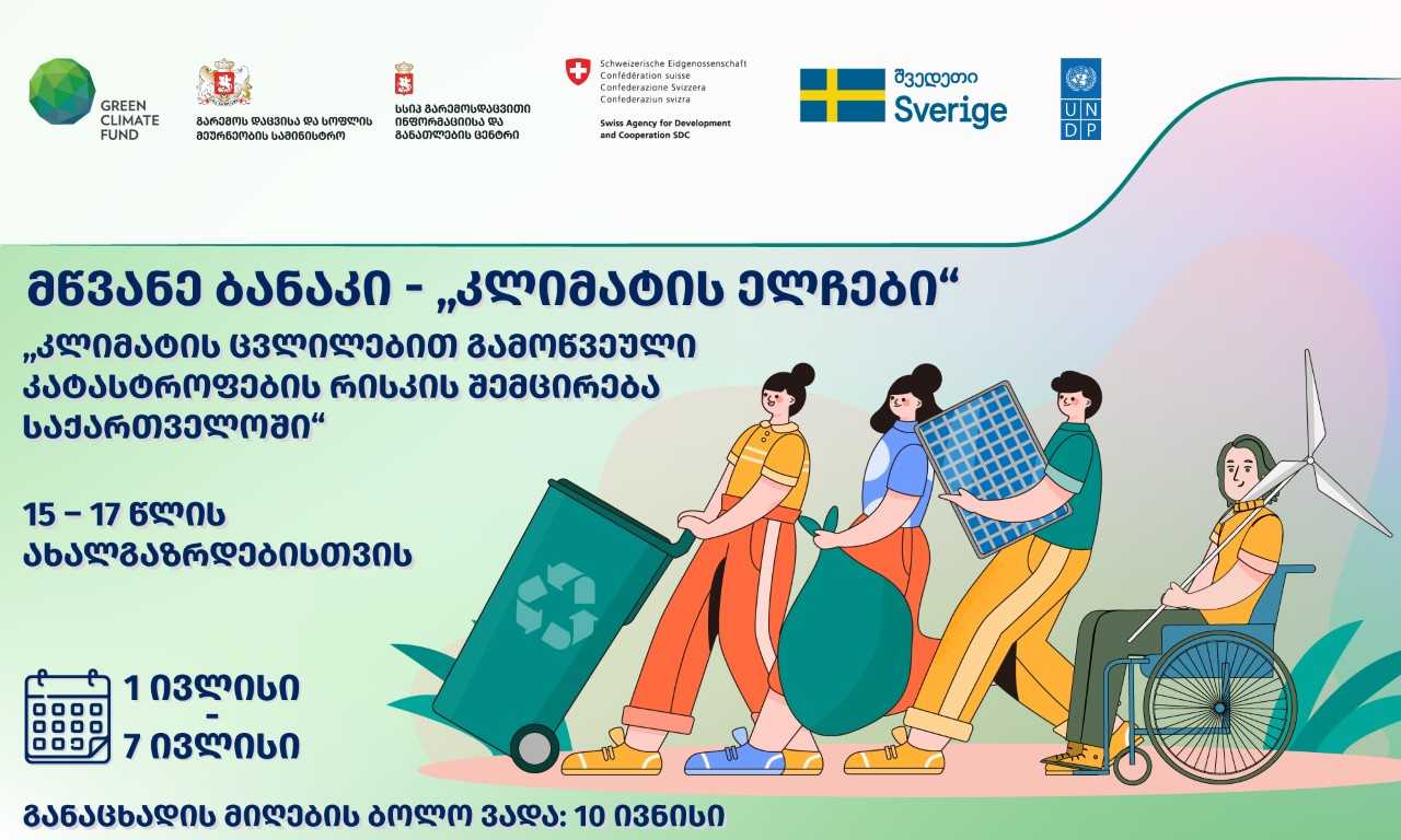 მწვანე ბანაკის - „კლიმატის ელჩები“ მონაწილეთა შერჩევა იწყება