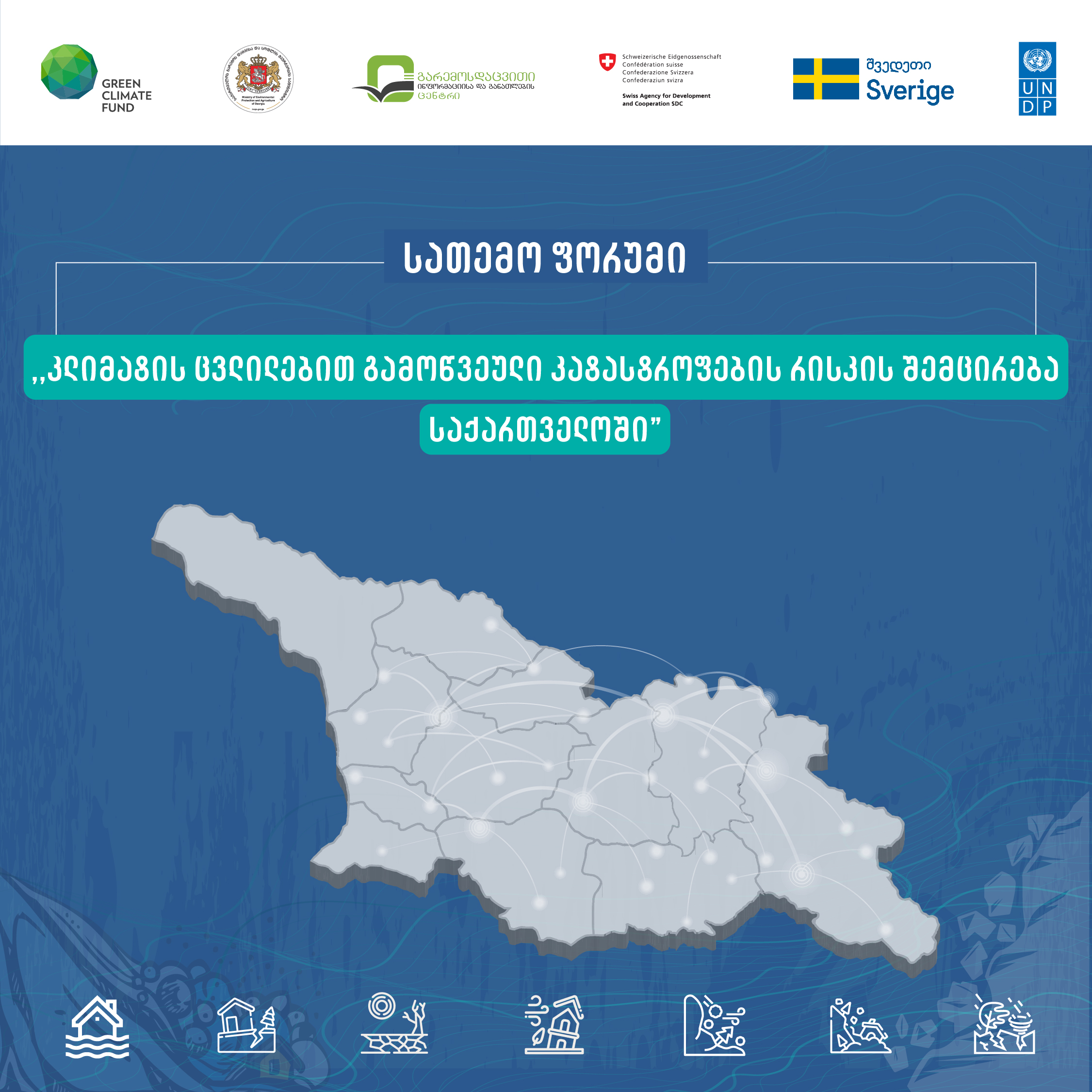 The Eiec of the Ministry of Environmental Protection and Agriculture of Georgia held a community forum within the framework of the project "Reducing the Risk of Climate-Driven Disasters in Georgia"