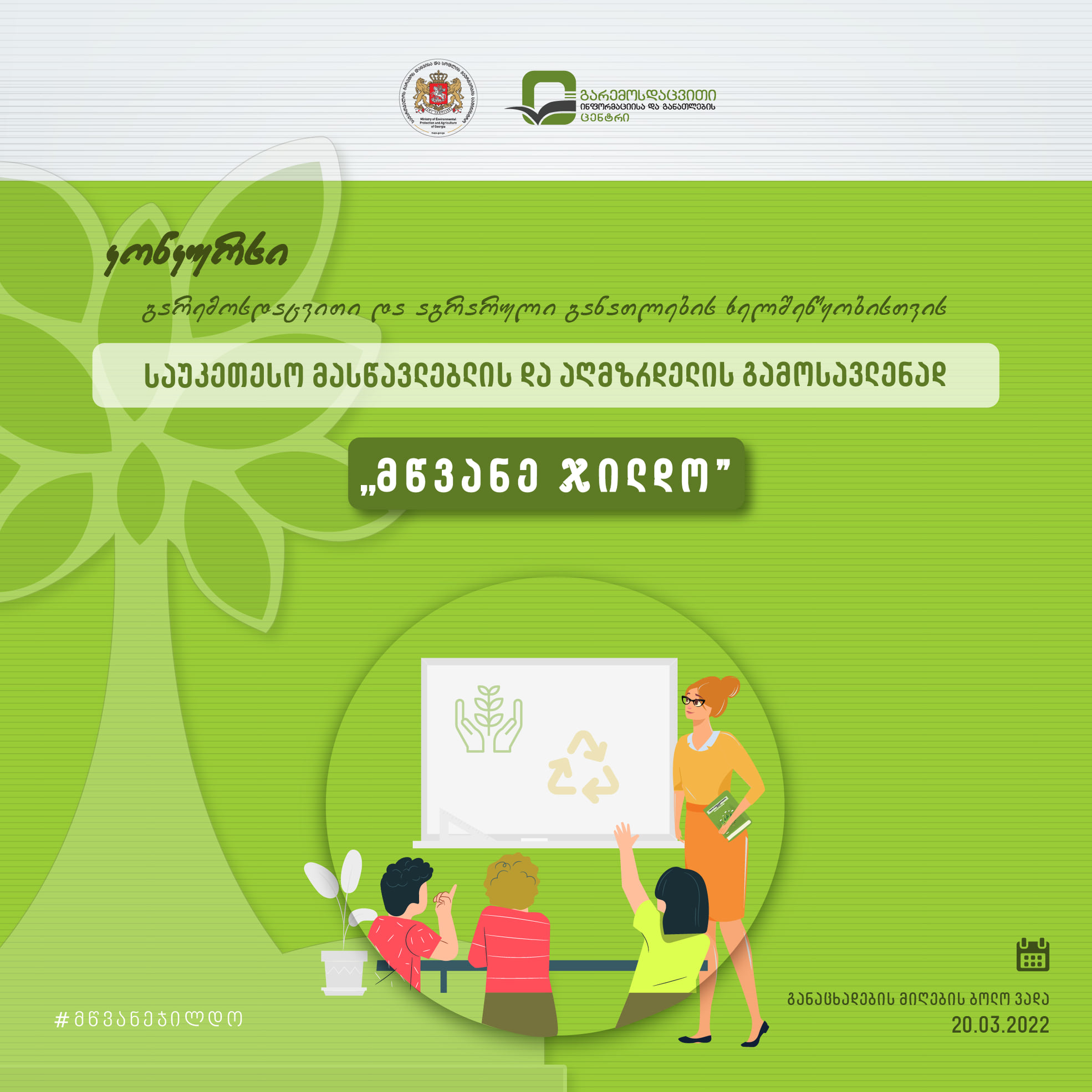 The Ministry of Environmental Protection and Agriculture of Georgia announces the ‘’Green Award Contest’’