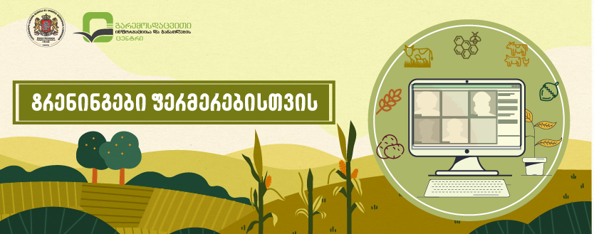We offer distance learning to strengthen the capacity of farmers and those involved in agriculture