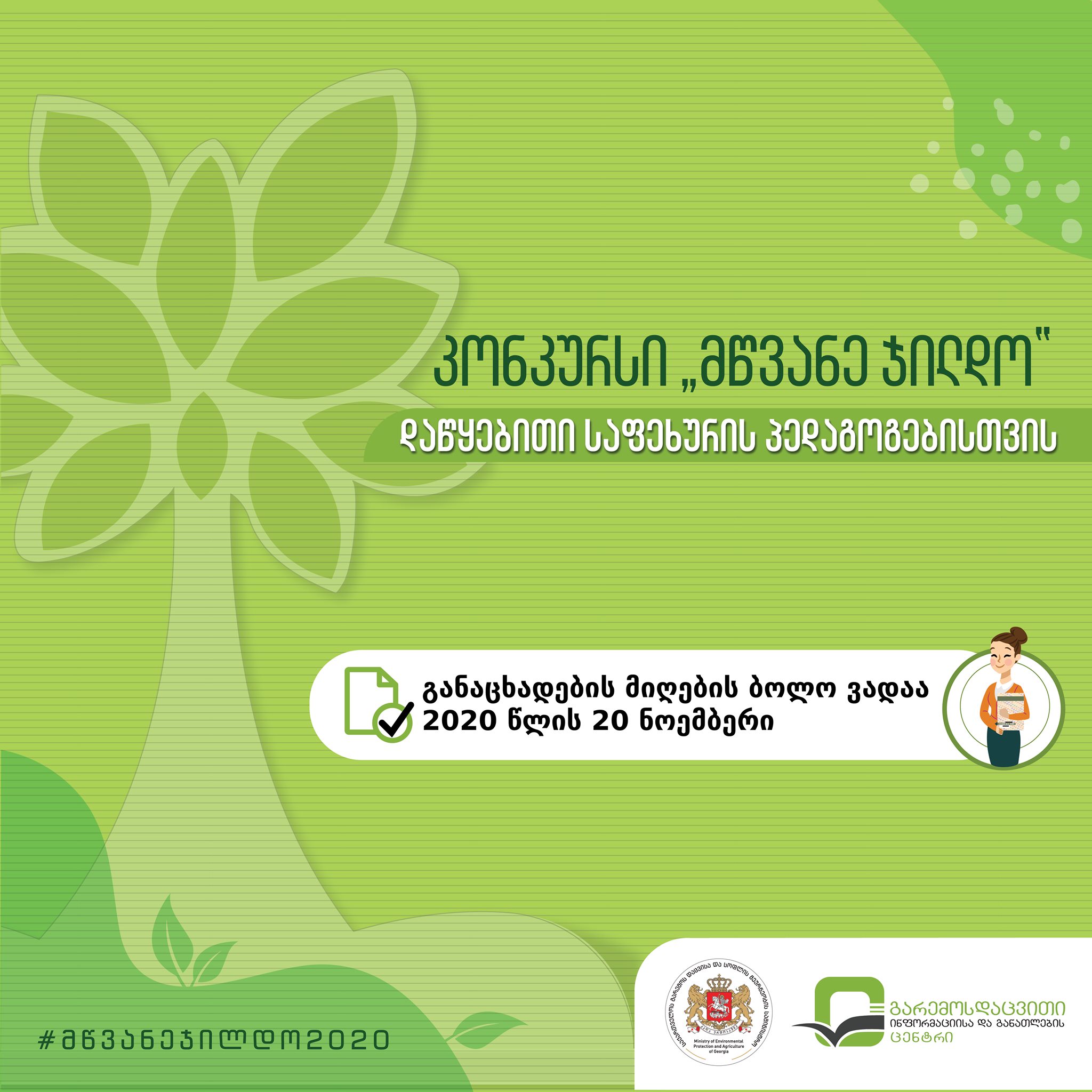 The contest  "Green Award" for primary school teachers