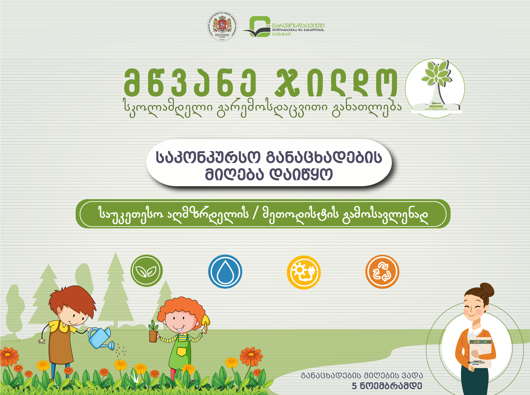 The "Green Award" contest seeks to identify the best educator (both teacher and methodologist