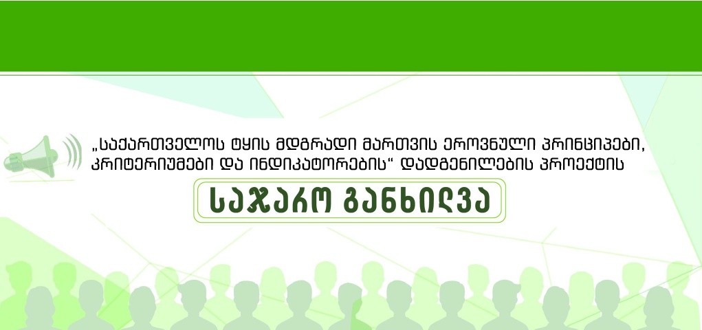 Draft Resolution of the National Principles, Criteria and Indicators of Sustainable Forest Management of Georgia