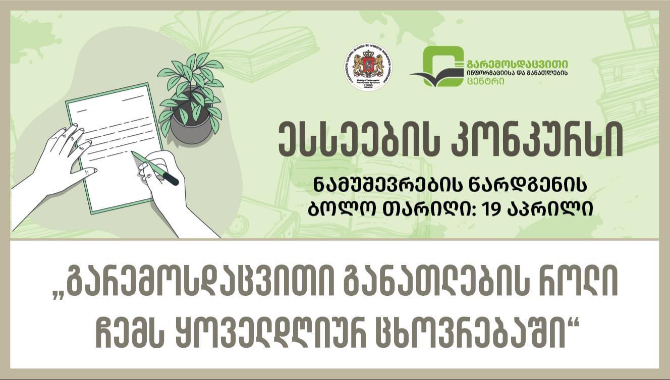 An essay contest on the topic "The Role of Environmental Education in My Everyday Life" is being held