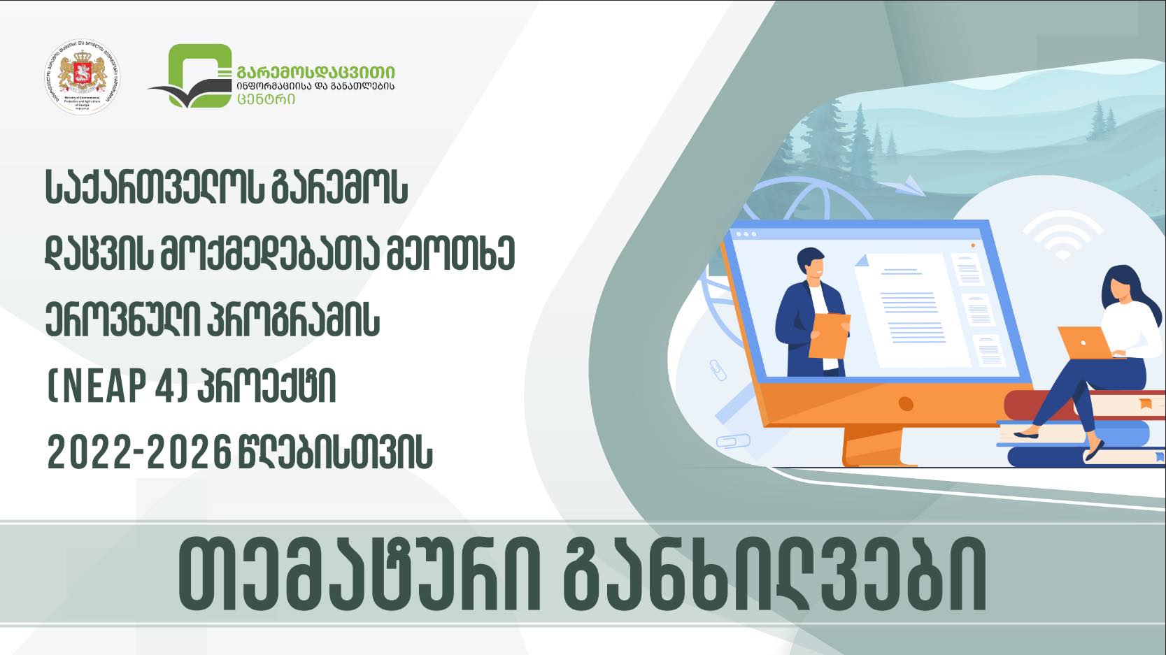 Thematic Public Hearings on the Draft Fourth National Environmental Action Program of Georgia (NEAP 4) for 2022-2026