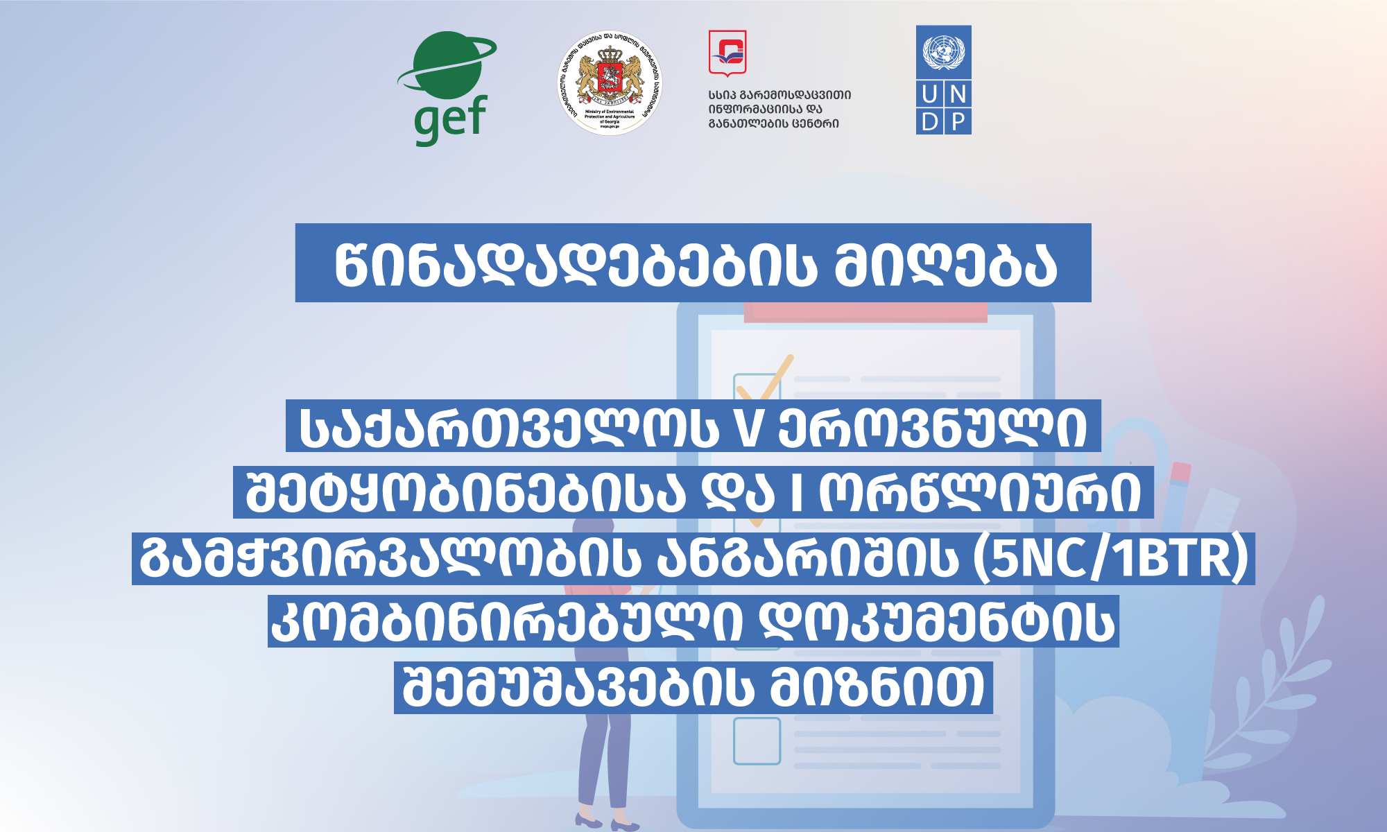 The Centre announces tenders for the development of chapters and subchapters of the combined document of the Fifth National Notification and the First Biennial Report (5NC/1BTR) of Georgia and invites interested companies and organizations to participate