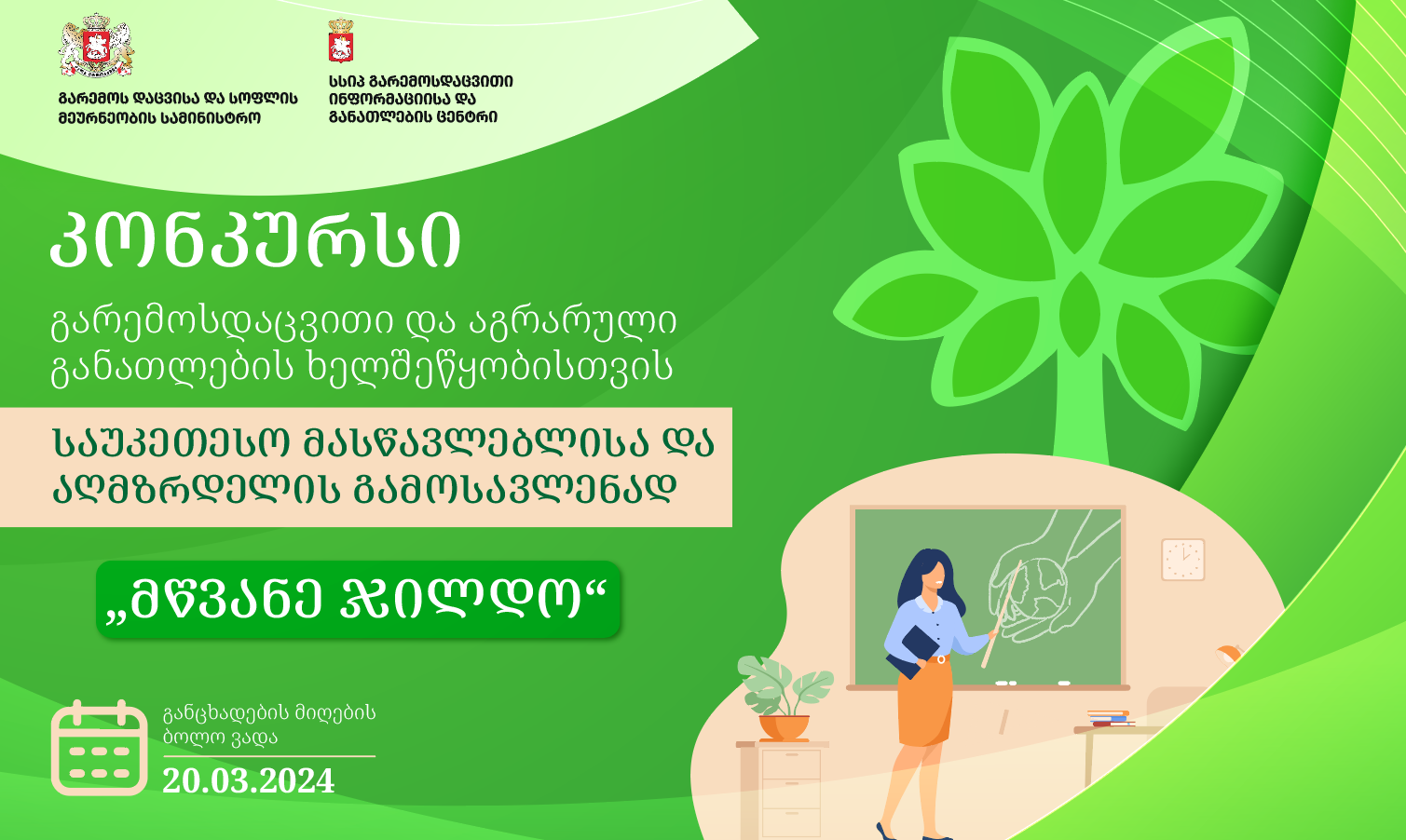 The LEPL EIEC announces the ‘’Green Award’’ contest