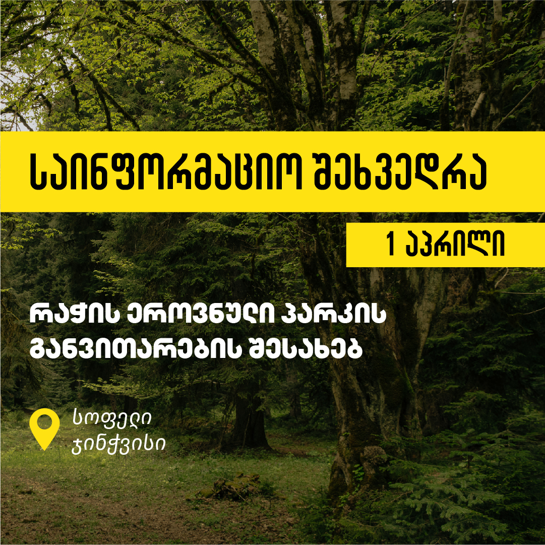 On April 1, 2, and 3, information meetings will be held to promote planned projects regarding Racha National Park Development. The meetings will be held for local communities and other stakeholders