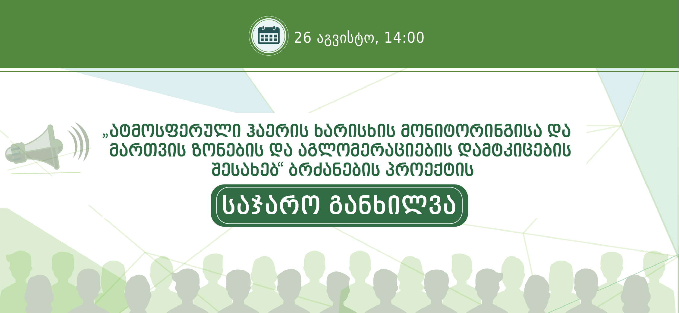 The public hearing on the adoption of the draft order on atmospheric air quality monitoring, agglomeration, and zone management 