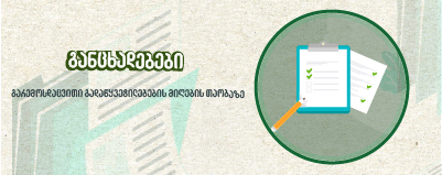 გარემოსდაცვითი გადაწყვეტილების მიღების თაობაზე განცხადება