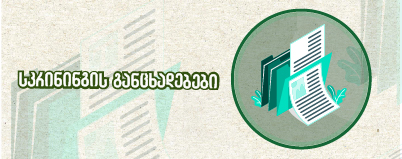 დაგეგმილი საქმიანობების სკრინინგის განცხადებები