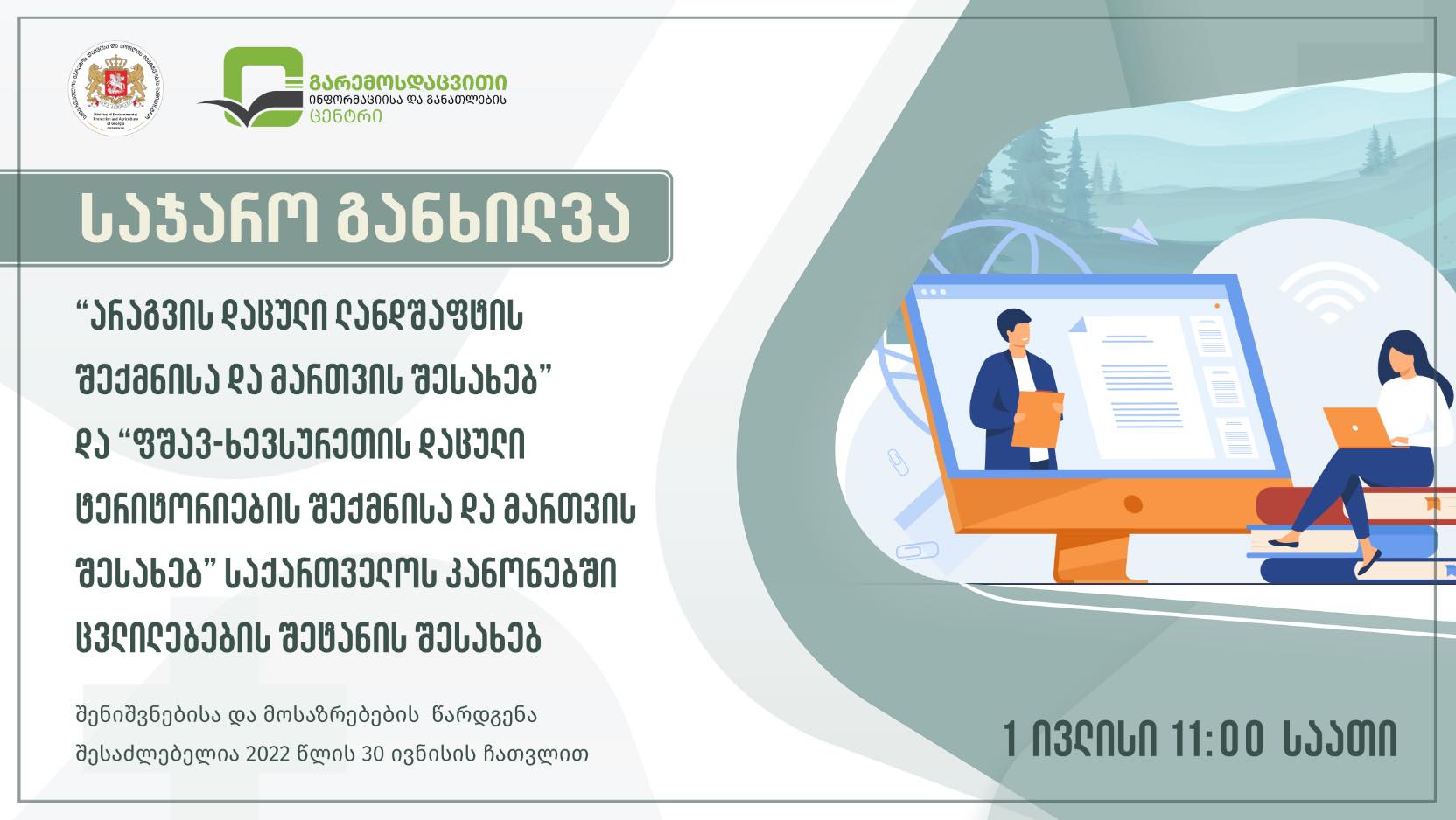  საჯარო განხილვა “არაგვის დაცული ლანდშაფტის შექმნისა და მართვის შესახებ” და “ფშავ-ხევსურეთის დაცული ტერიტორიების შექმნისა და მართვის შესახებ” საქართველოს კანონებში ცვლილებების შეტანის შესახებ