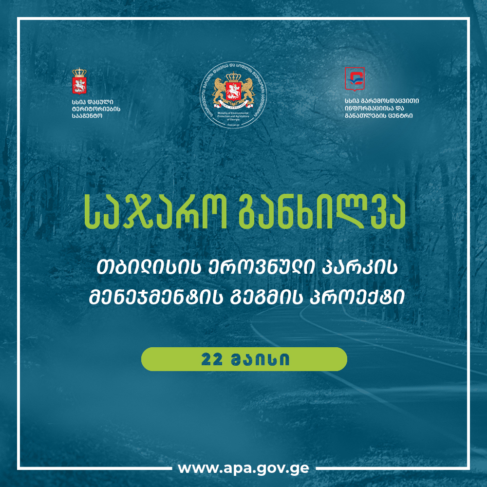 2023 წლის 22 მაისს, 11 საათზე, დაცული ტერიტორიების სააგენტოში, „თბილისის ეროვნული პარკის მენეჯმენტის გეგმის“ პროექტის საჯარო განხილვა გაიმართება