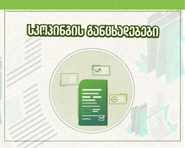 შპს „კამარა ენერჯის" მდ. თერგზე 16,62 მგვტ დადგმული სიმძლავრის „კამარა ჰესის“ მშენებლობისა და ექსპლუატაციის პროექტის სკოპინგის ანგარიშის საჯარო განხილვის გადადებასთან დაკავშირებით