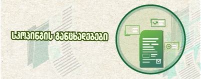 ინფორმაცია დაგეგმილი საქმიანობების სკოპინგის ანგარიშების შესახებ