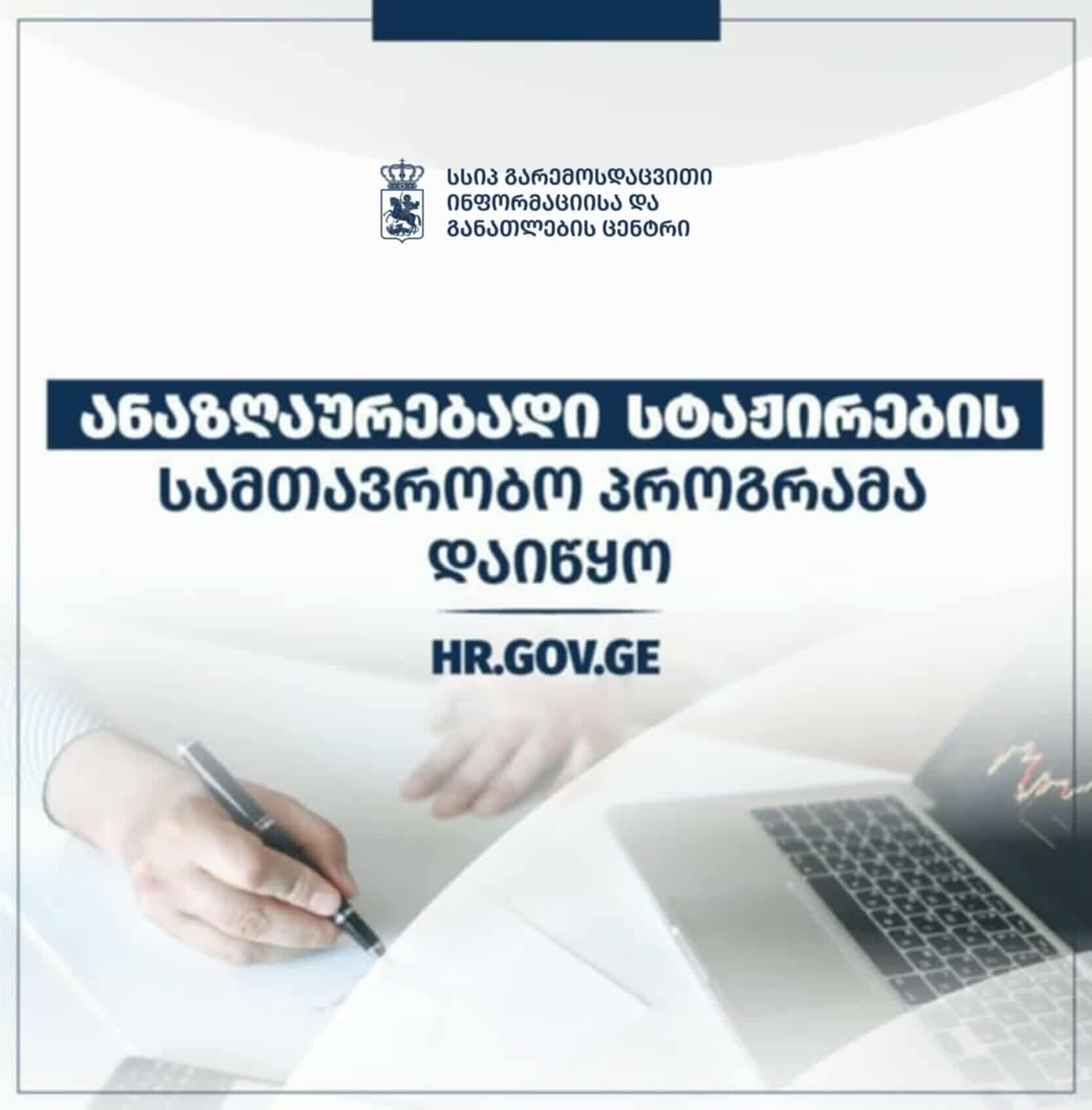 ანაზღაურებადი სტაჟირების სამთავრობო პროგრამა დაიწყო