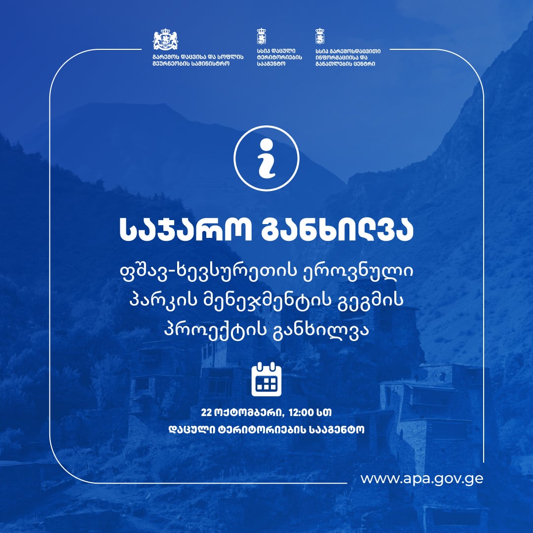 ფშავ-ხევსურეთის დაცული ტერიტორიების მენეჯმენტის გეგმის პროექტის საჯარო განხილვა