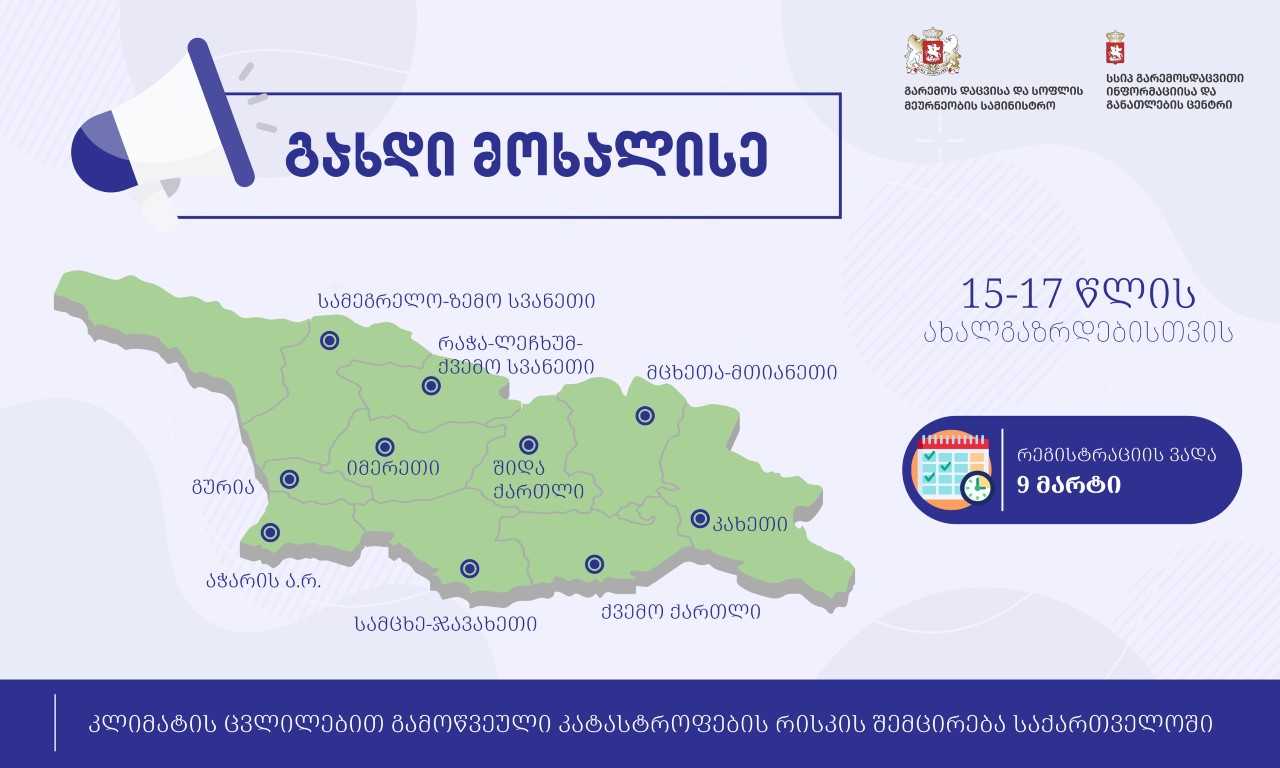 განცხადებების მიღება ახალგაზრდა მოხალისეების პროგრამაზე დაიწყო