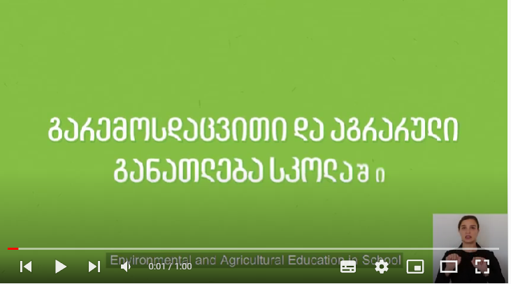 გარემოსდაცვითი და აგრარული განათლება სკოლაში