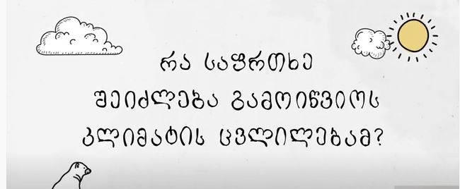 იცით რა საფრთხე შეიძლება გამოიწვიოს კლიმატის ცვლილებამ?
