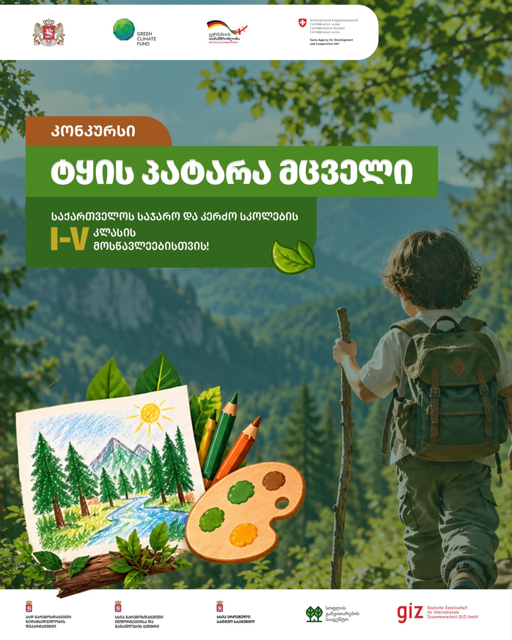 შემოქმედებითი კონკურსი „ტყის პატარა მცველი“ იწყება
