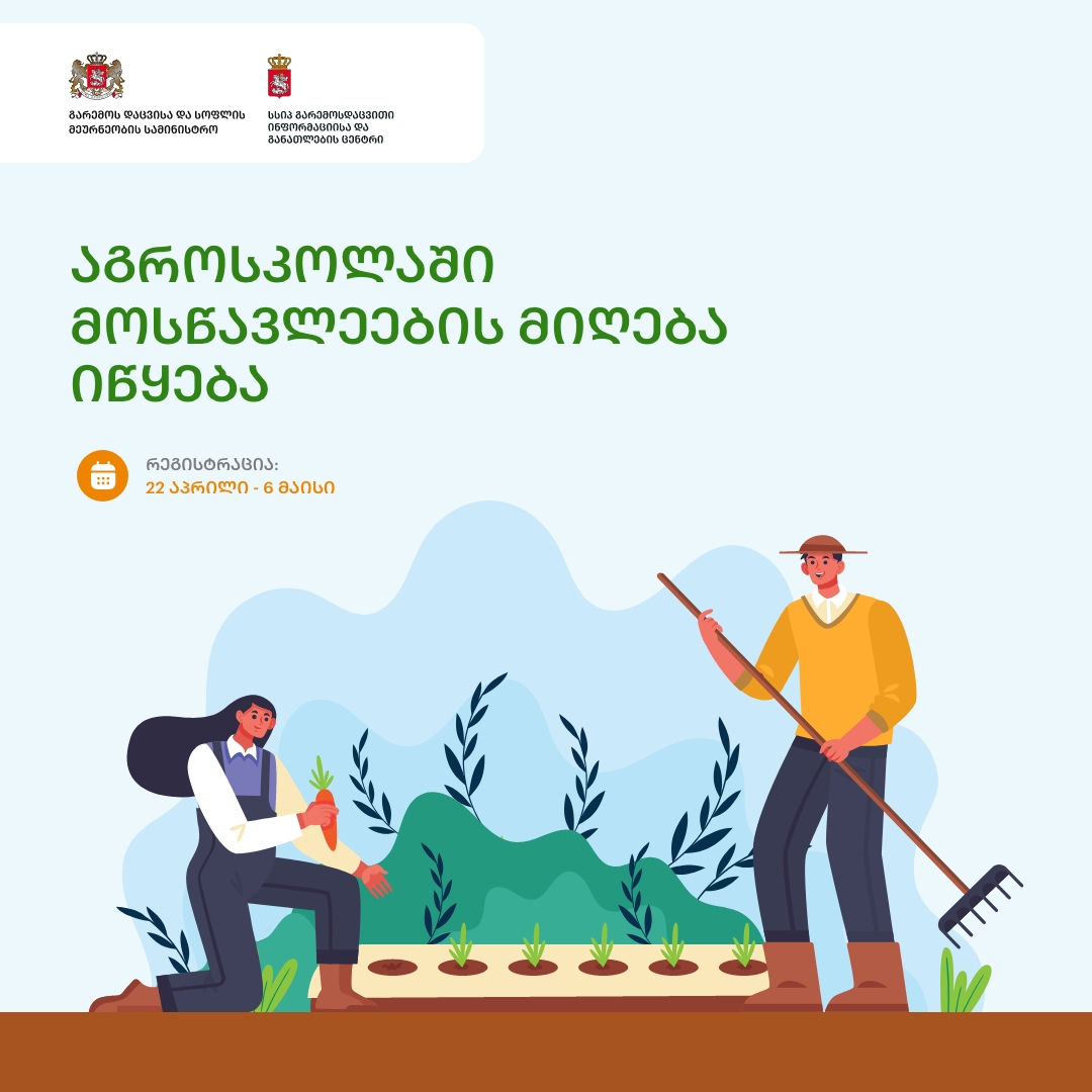 აგროსკოლა 2026 - რეგისტრაცია იწყება!
