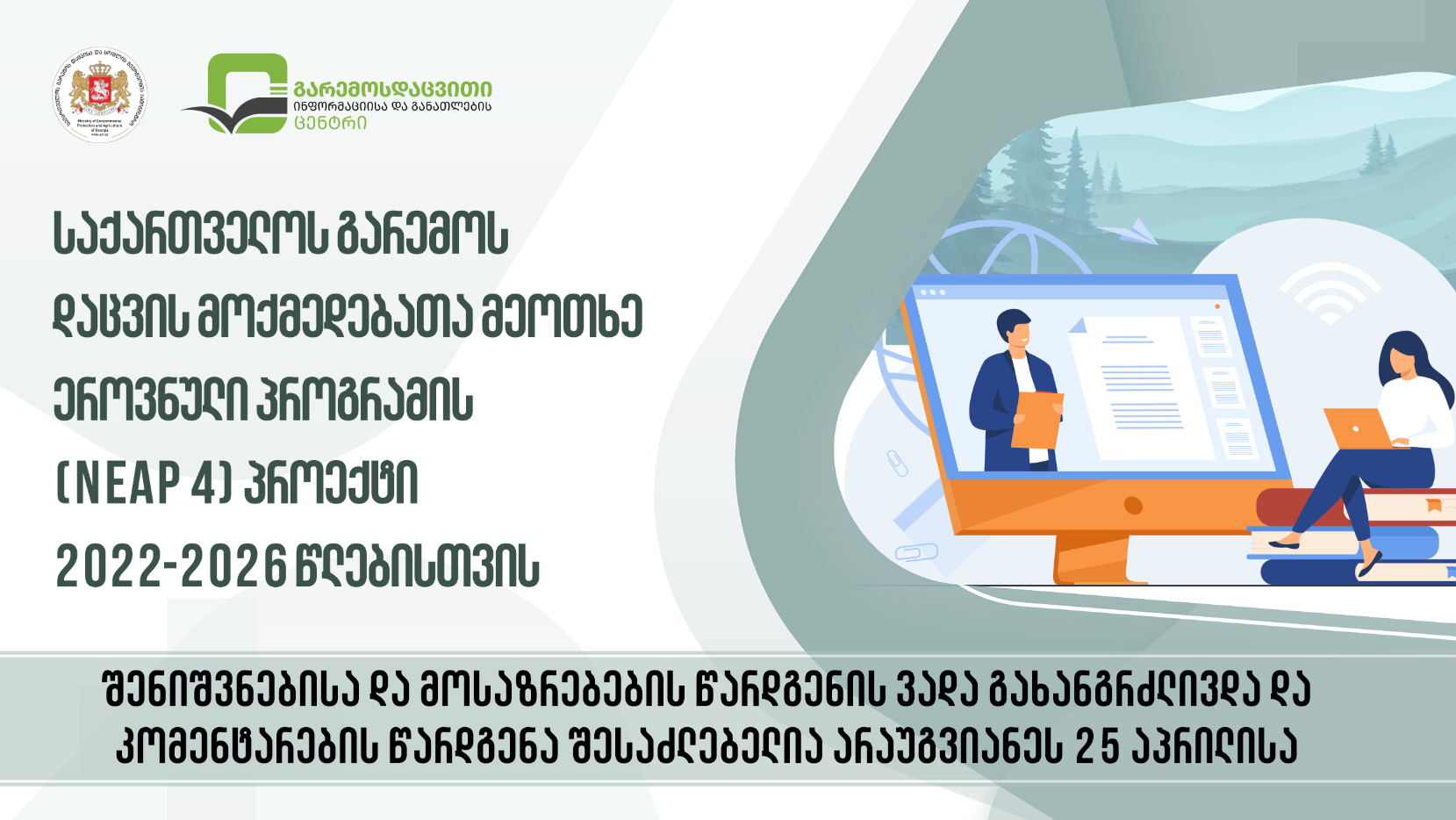  2022-2026 წლებისთვის, საქართველოს გარემოს დაცვის მოქმედებათა მეოთხე ეროვნული პროგრამის (NEAP 4) პროექტის შესახებ შენიშვნებისა და მოსაზრებების წარდგენის ვადა გახანგრძლივდა