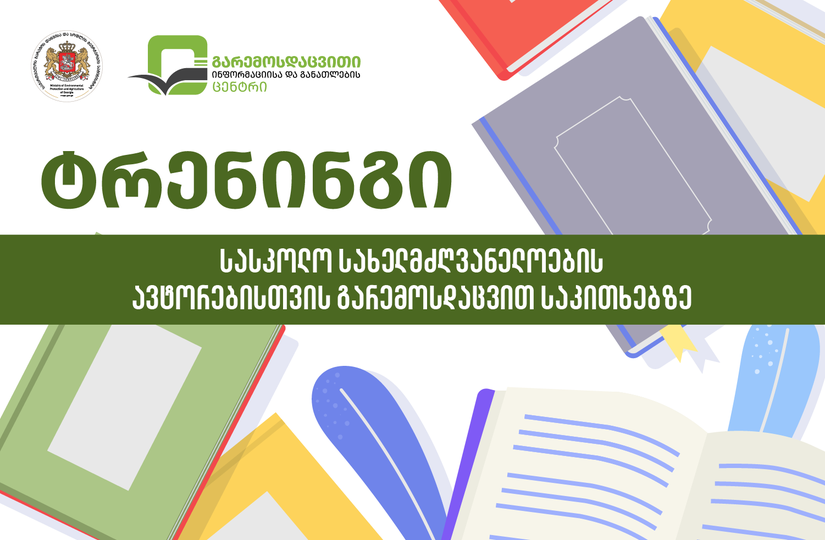 სასკოლო სახელმძღვანელოების ავტორებისთვის ტრენინგები გაიმართა