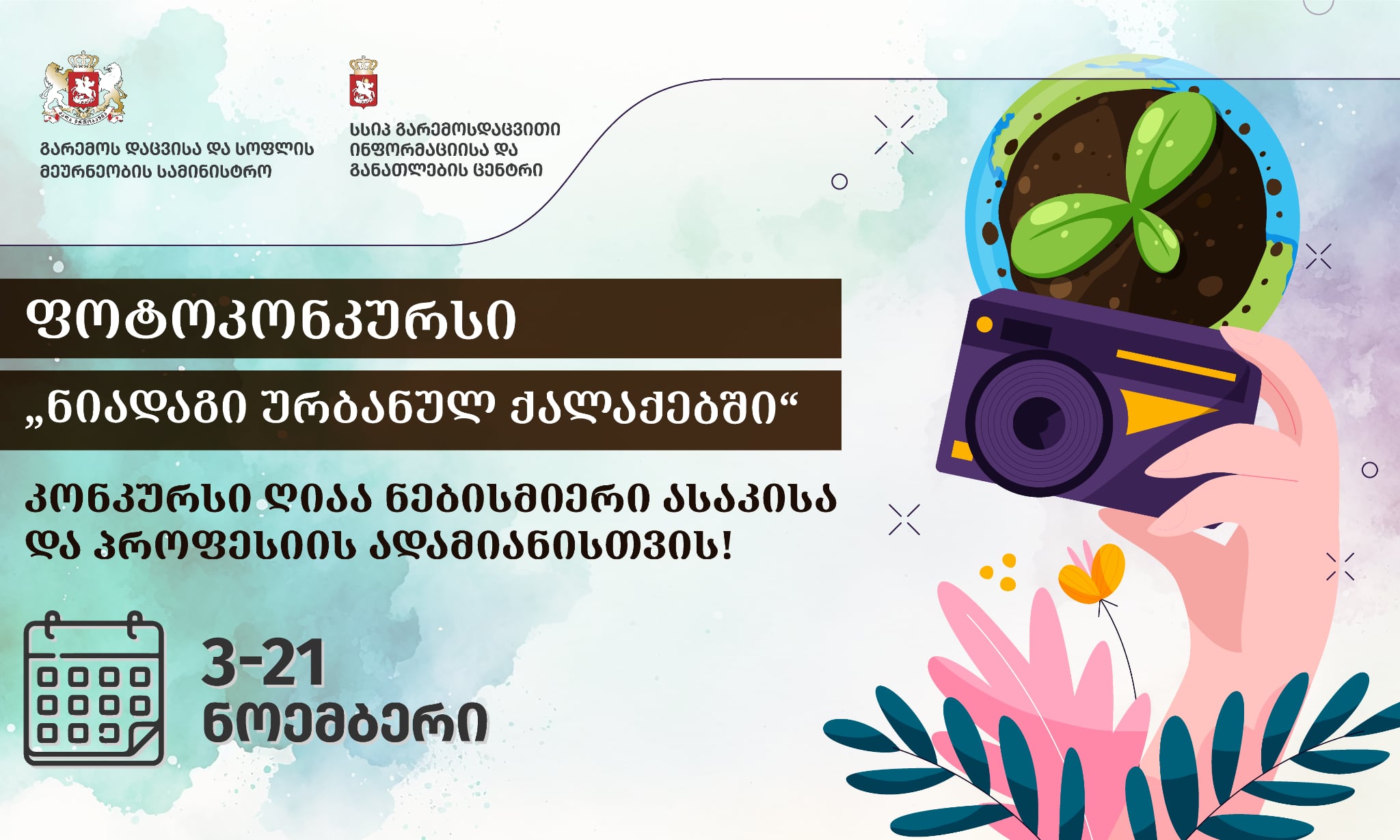 ფოტოკონკურსი თემაზე: ნიადაგი ურბანულ ქალაქებში