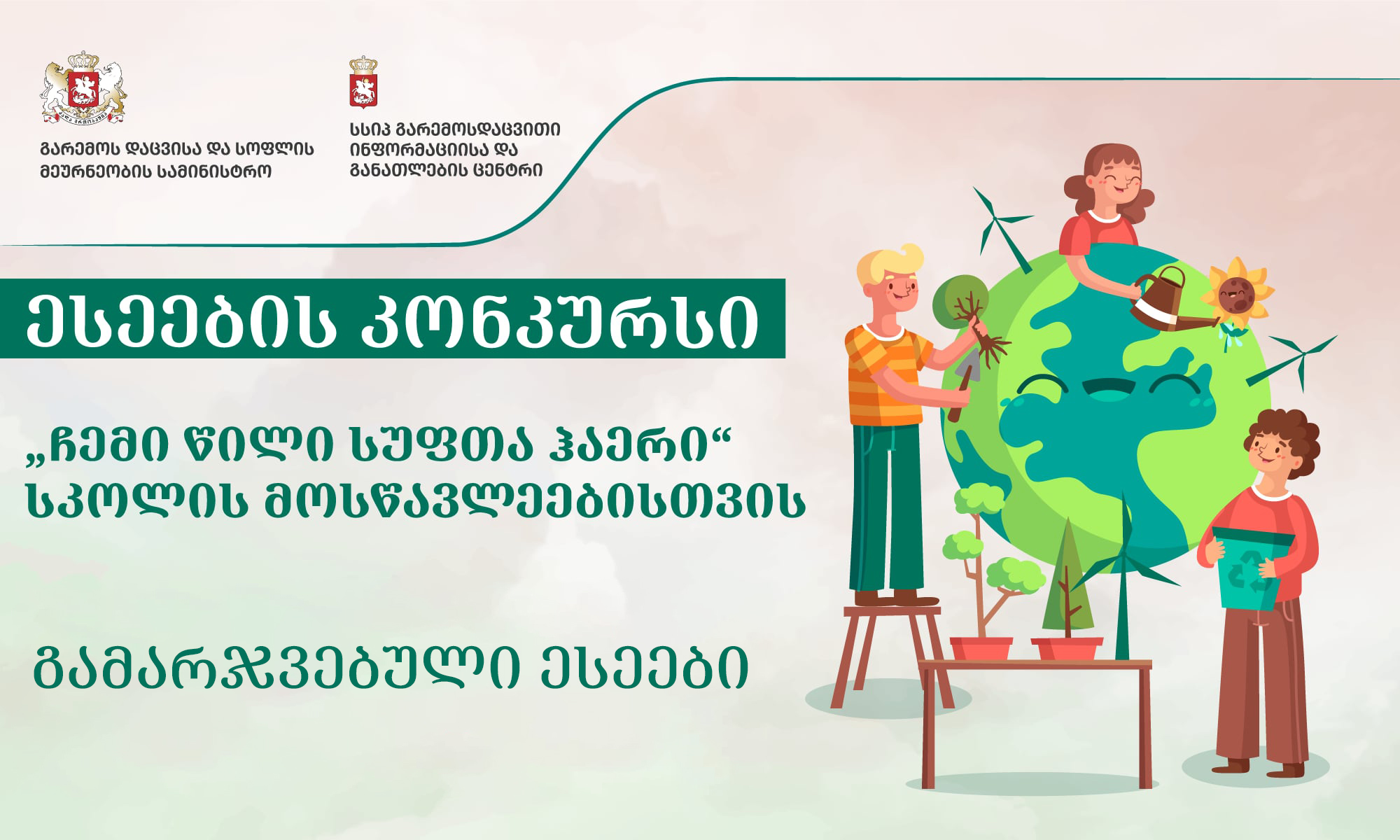 კონკურსი „ჩემი წილი სუფთა ჰაერი“ დასრულდა!