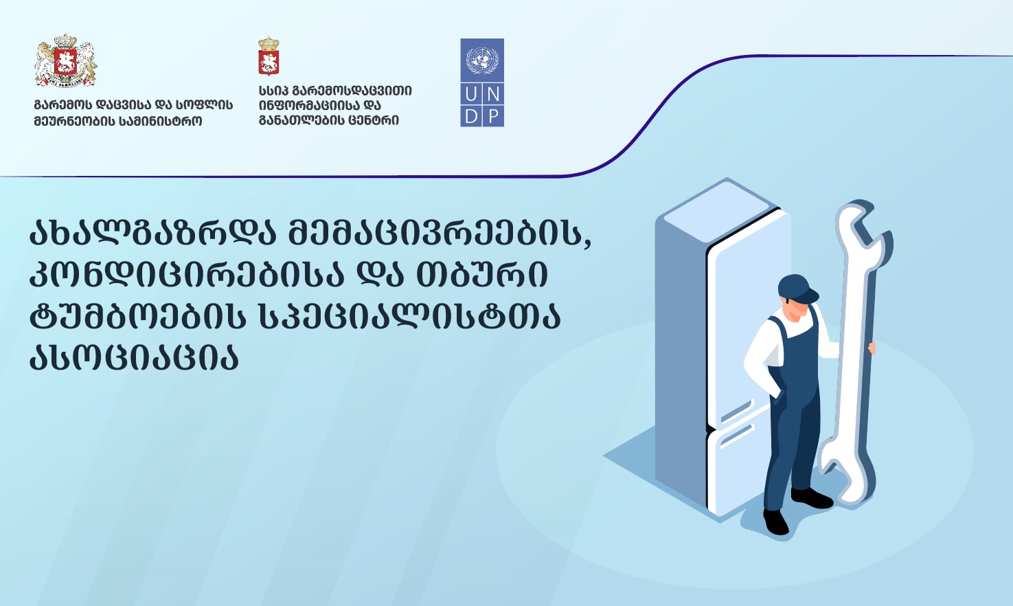 ახალგაზრდა მემაცივრეების, კონდიცირებისა და თბური ტუმბოების სპეციალისტთა ასოციაცია