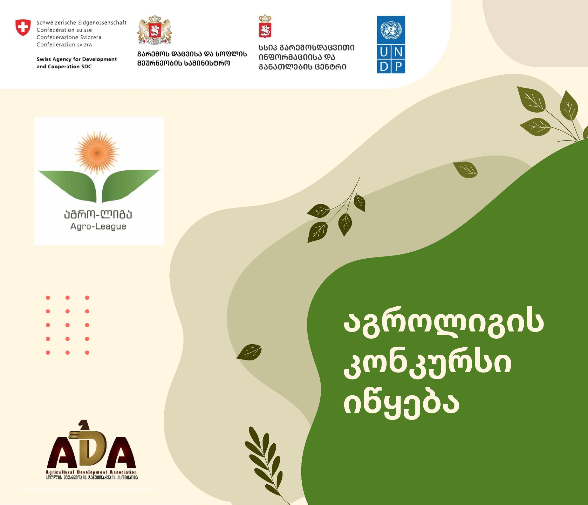  კონკურსი „აგროლიგა” იწყება!