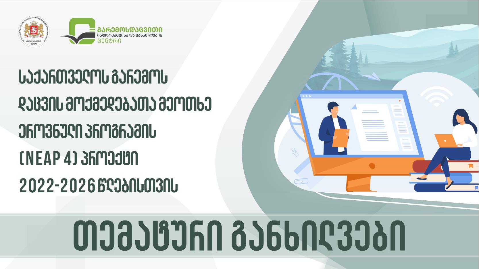 2022-2026 წლებისთვის საქართველოს გარემოს დაცვის მოქმედებათა მეოთხე ეროვნული პროგრამის (NEAP 4) პროექტის შესახებ თემატური საჯარო განხილვები 